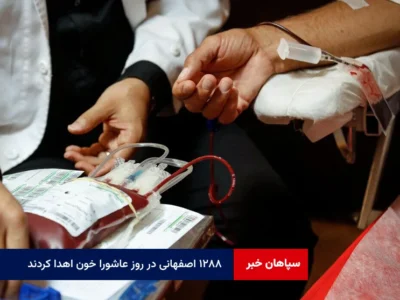 ۱۲۸۸ اصفهانی در روز عاشورا خون اهدا کردند