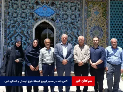 گامی بلند در مسیر ترویج فرهنگ نوع دوستی و اهدای خون