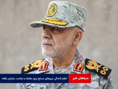 اعلام آمادگی نیروهای مسلح برای مقابله با مفاسد سازمان ‌یافته