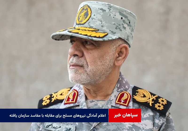 اعلام آمادگی نیروهای مسلح برای مقابله با مفاسد سازمان یافته