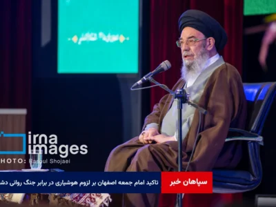 تاکید امام جمعه اصفهان بر لزوم هوشیاری در برابر جنگ روانی دشمن