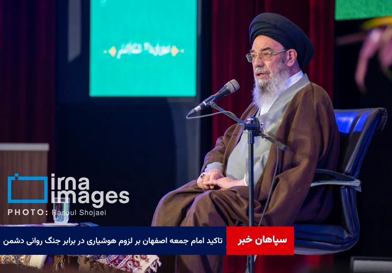تاکید امام جمعه اصفهان بر لزوم هوشیاری در برابر جنگ روانی دشمن