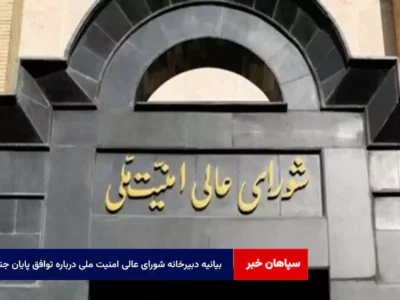 بیانیه دبیرخانه شورای عالی امنیت ملی درباره توافق پایان جنگ