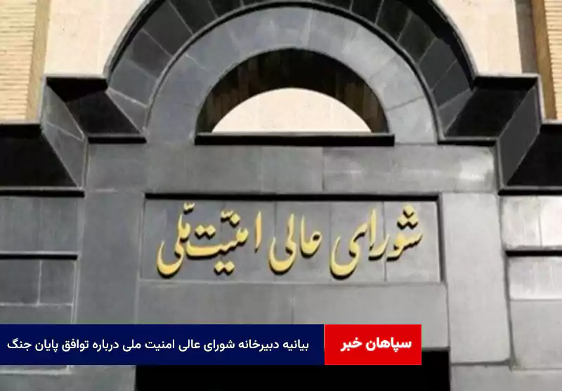 بیانیه دبیرخانه شورای عالی امنیت ملی درباره توافق پایان جنگ