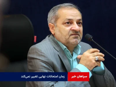 زمان امتحانات نهایی تغییر نمی‌کند