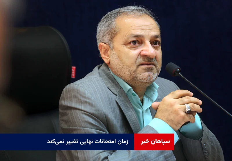 زمان امتحانات نهایی تغییر نمیکند