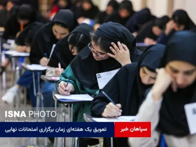 تعویق یک هفتهای زمان برگزاری امتحانات نهایی پایههای یازدهم و دوازدهم