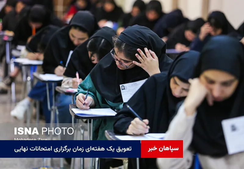 تعویق یک هفتهای زمان برگزاری امتحانات نهایی پایههای یازدهم و دوازدهم