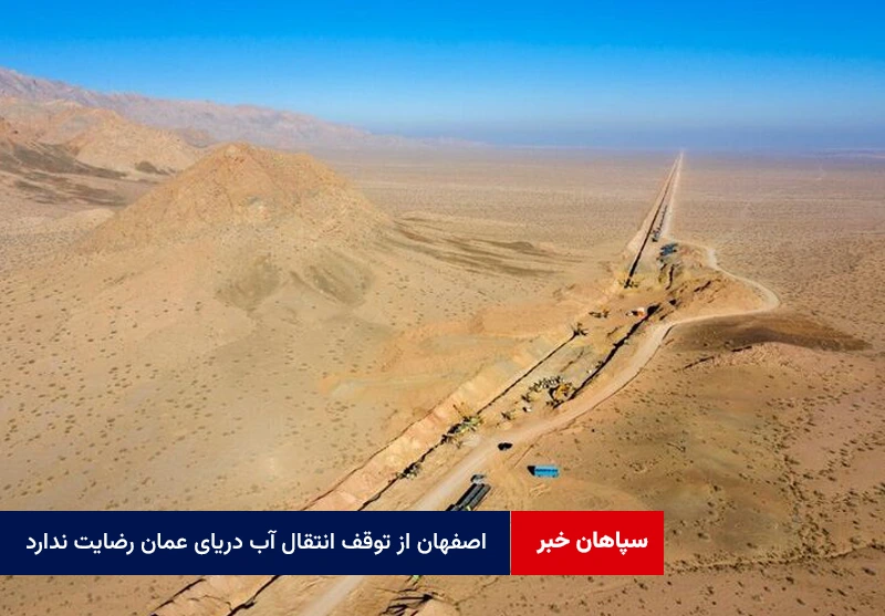 اصفهان از توقف انتقال آب دریای عمان رضایت ندارد