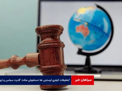 تحقیقات کیفریِ اپستینی ها دستخوشِ مثلث “قدرت سیاسی، ثروت و نفوذ رسانه‌ای”