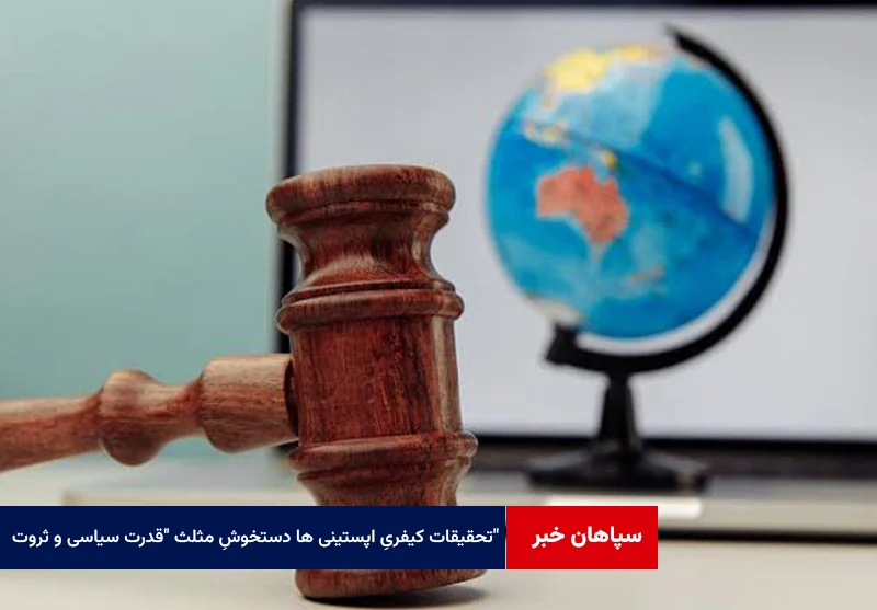 تحقیقات کیفریِ اپستینی ها دستخوشِ مثلث “قدرت سیاسی، ثروت و نفوذ رسانهای”