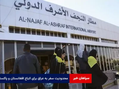 محدودیت سفر به عراق برای اتباع افغانستان و پاکستان