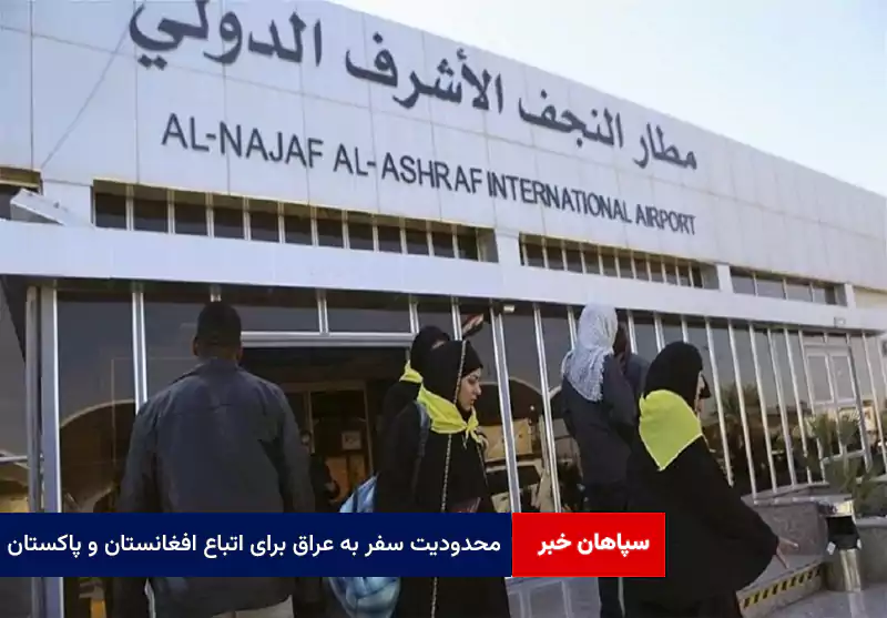 محدودیت سفر به عراق برای اتباع افغانستان و پاکستان