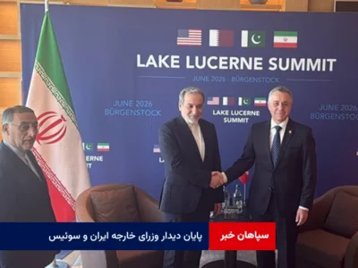 پایان دیدار وزرای خارجه ایران و سوئیس