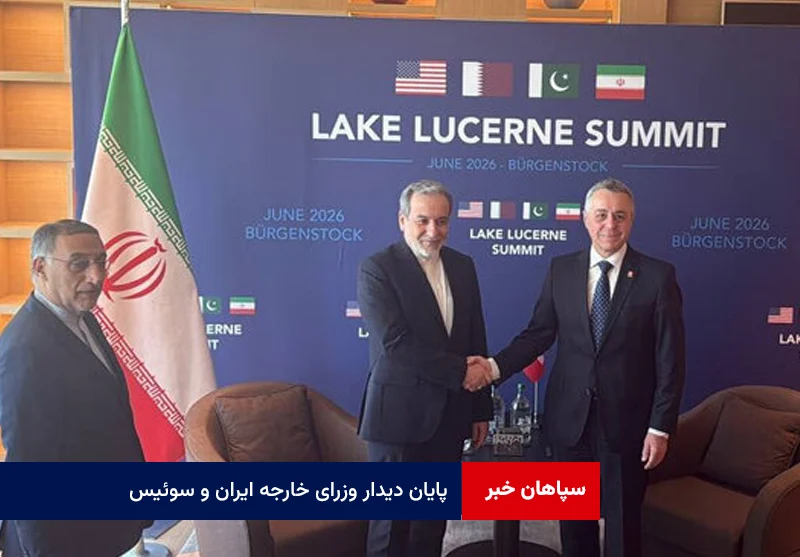 پایان دیدار وزرای خارجه ایران و سوئیس