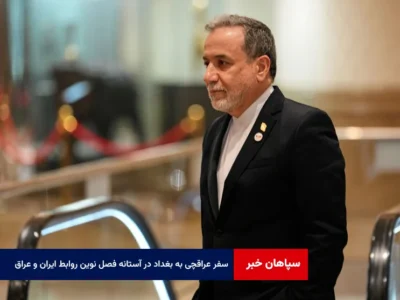 سفر عراقچی به بغداد در آستانه فصل نوین روابط ایران و عراق