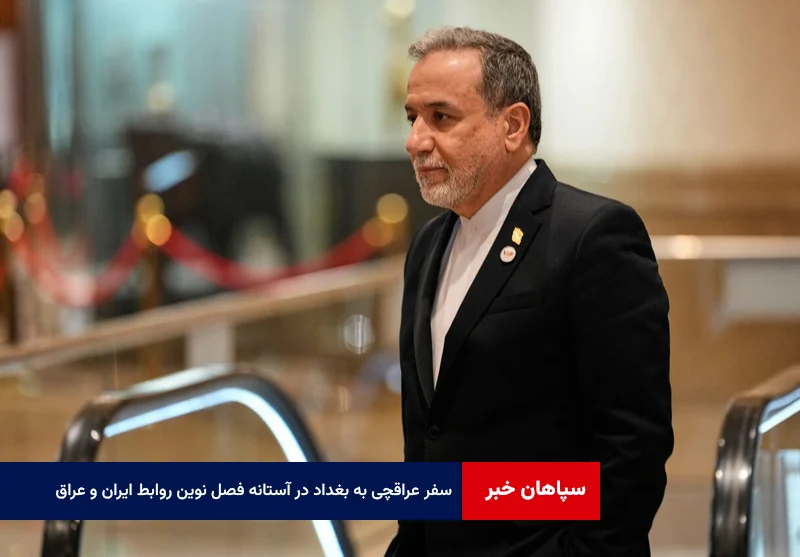 سفر عراقچی به بغداد در آستانه فصل نوین روابط ایران و عراق