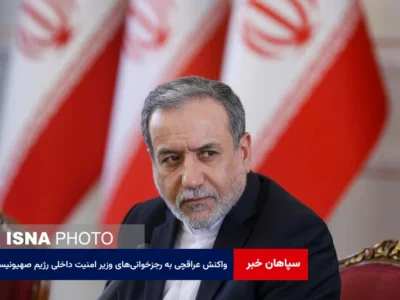 واکنش عراقچی به رجزخوانی‌های وزیر امنیت داخلی رژیم صهیونیستی