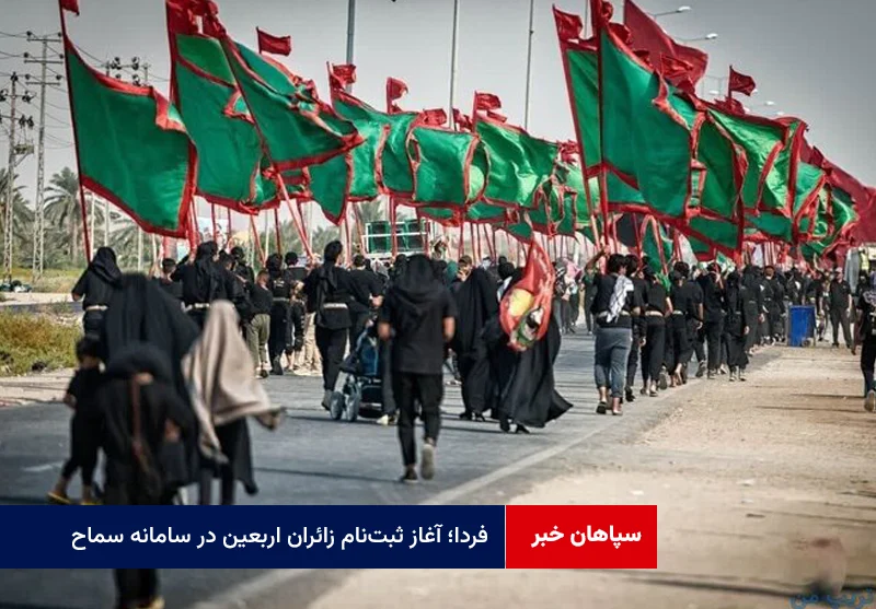 فردا؛ آغاز ثبتنام زائران اربعین در سامانه سماح