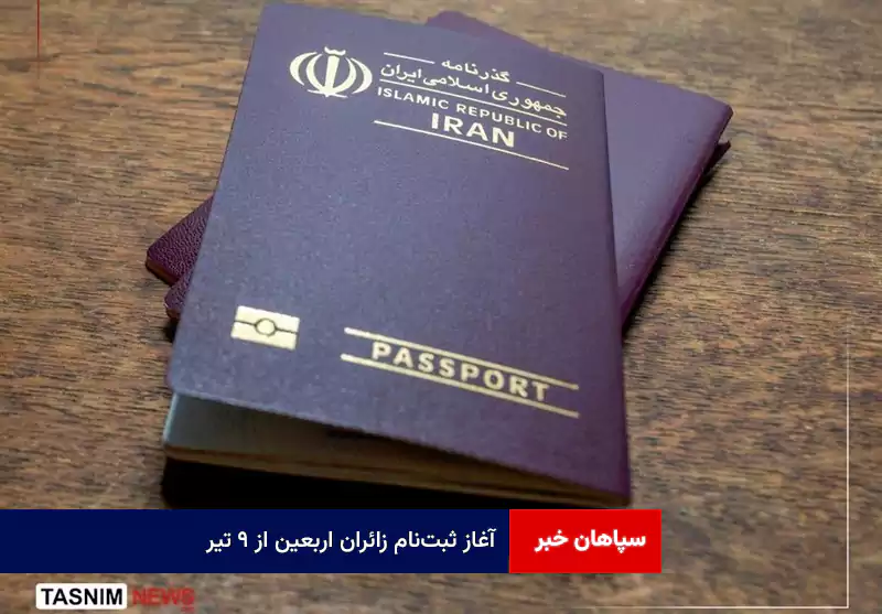 آغاز ثبتنام زائران اربعین از ۹ تیر