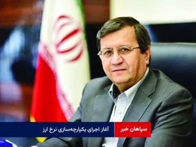 آغاز اجرای یکپارچهسازی نرخ ارز