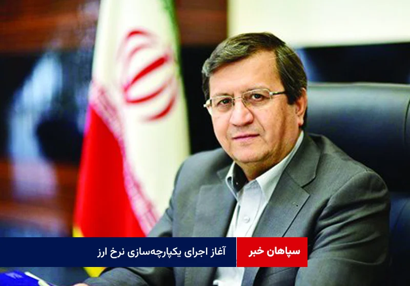 آغاز اجرای یکپارچه‌سازی نرخ ارز
