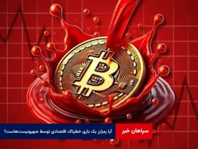 آیا رمزارز یک بازی خطرناک اقتصادی توسط صهیونیست‌هاست؟