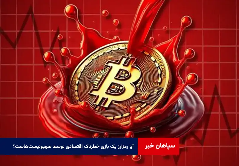 آیا رمزارز یک بازی خطرناک اقتصادی توسط صهیونیستهاست؟