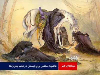 عاشورا، مکتبی برای زیستن در عصر بحرانها