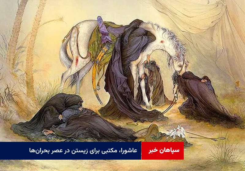عاشورا، مکتبی برای زیستن در عصر بحران‌ها