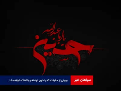روایتی از حقیقت که با خون نوشته و با اشک خوانده شد