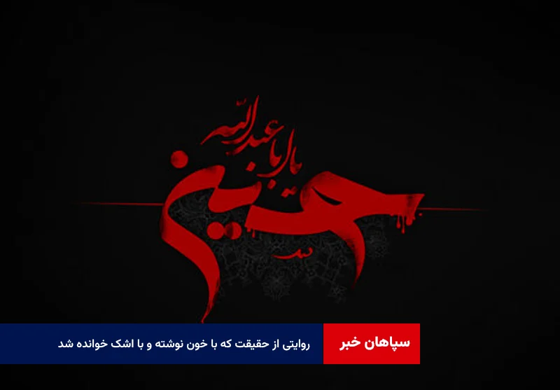 روایتی از حقیقت که با خون نوشته و با اشک خوانده شد