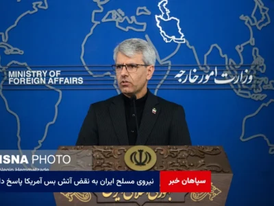نیروی مسلح ایران به نقض آتش بس آمریکا پاسخ داد