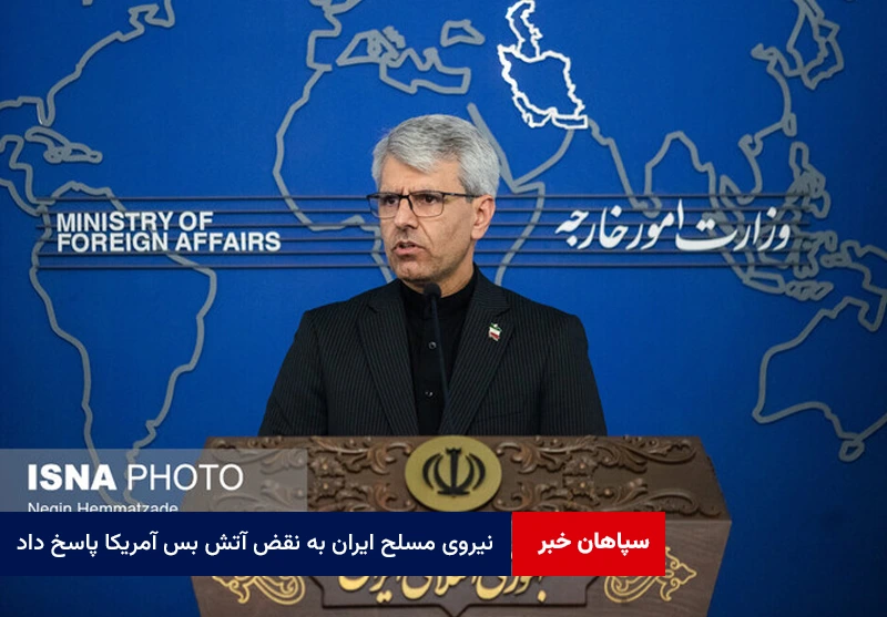 نیروی مسلح ایران به نقض آتش بس آمریکا پاسخ داد