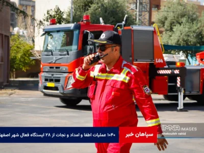 ۱۰۴۰ عملیات اطفا و امداد و نجات از ۲۸ ایستگاه فعال شهر اصفهان انجام شد