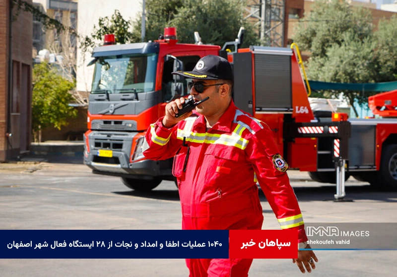 ۱۰۴۰ عملیات اطفا و امداد و نجات از ۲۸ ایستگاه فعال شهر اصفهان انجام شد