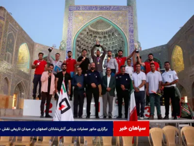 برگزاری مانور عملیات ورزشی آتشنشانان اصفهان در میدان تاریخی نقش جهان
