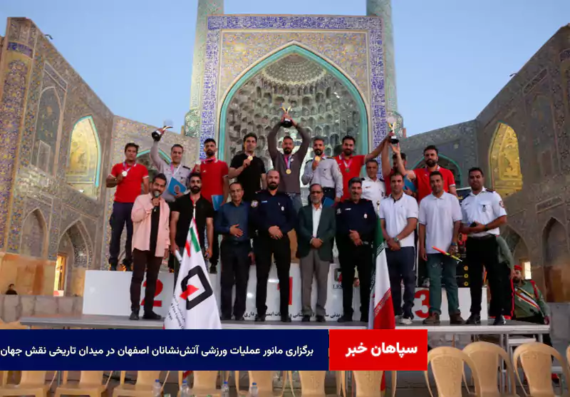 برگزاری مانور عملیات ورزشی آتش‌نشانان اصفهان در میدان تاریخی نقش جهان