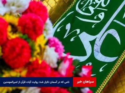 نامی که در آسمان تکرار شد؛ روایت آیات قرآن از امیرالمومنین