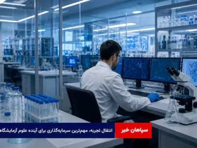انتقال تجربه، مهم‌ترین سرمایه‌گذاری برای آینده علوم آزمایشگاهی