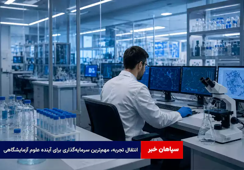 انتقال تجربه، مهمترین سرمایهگذاری برای آینده علوم آزمایشگاهی