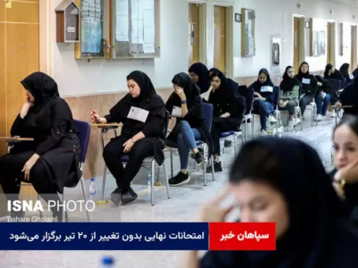 امتحانات نهایی بدون تغییر از ۲۰ تیر برگزار می‌شود