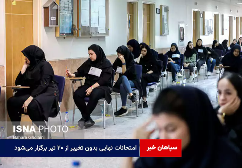 امتحانات نهایی بدون تغییر از ۲۰ تیر برگزار میشود