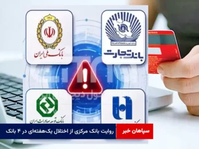 روایت بانک مرکزی از اختلال یک‌هفته‌ای در ۴ بانک