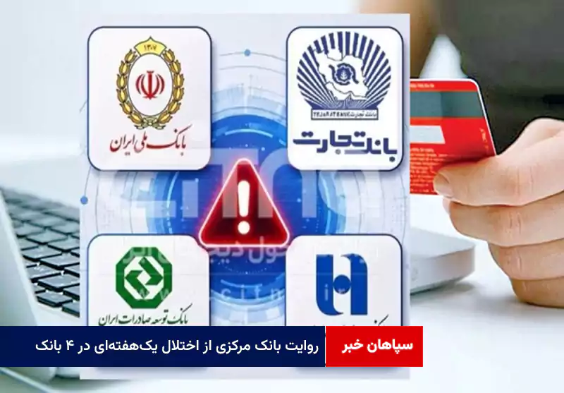 روایت بانک مرکزی از اختلال یکهفتهای در ۴ بانک