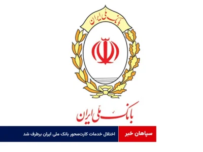 اختلال خدمات کارت‌محور بانک ملی ایران برطرف شد