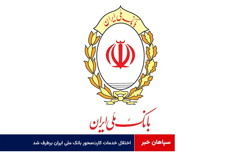 اختلال خدمات کارتمحور بانک ملی ایران برطرف شد