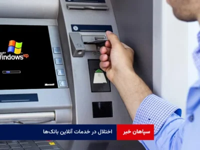 اختلال در خدمات آنلاین بانک‌ها