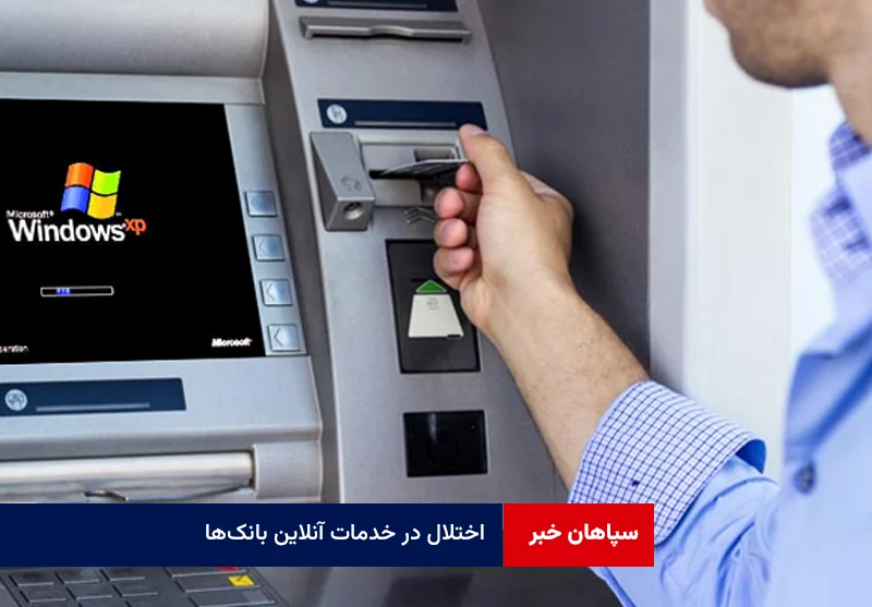 اختلال در خدمات آنلاین بانکها