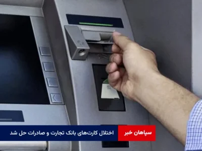 اختلال کارت‌های بانک تجارت و صادرات حل شد؛ ۲ بانک دیگر در حال پیگیری